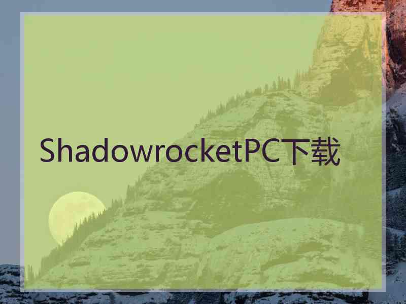 ShadowrocketPC下载