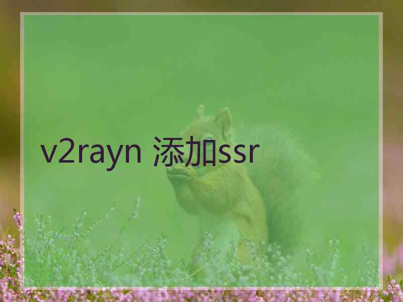 v2rayn 添加ssr