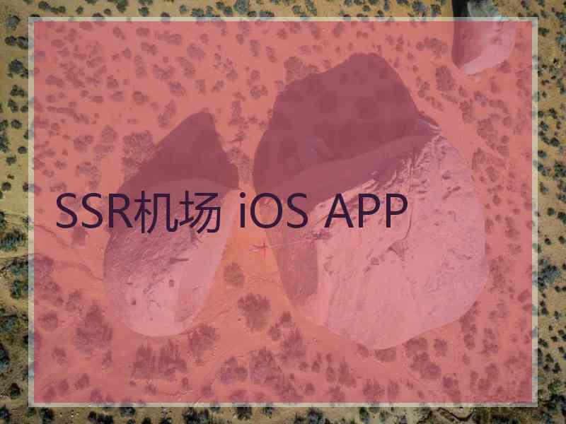 SSR机场 iOS APP