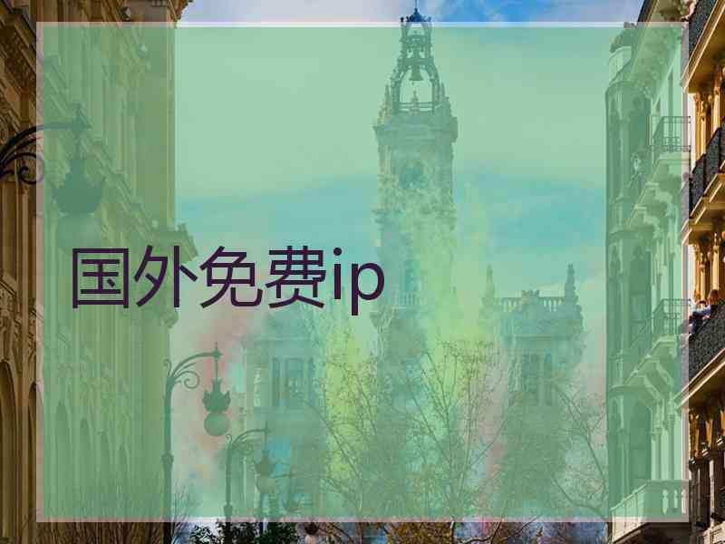 国外免费ip