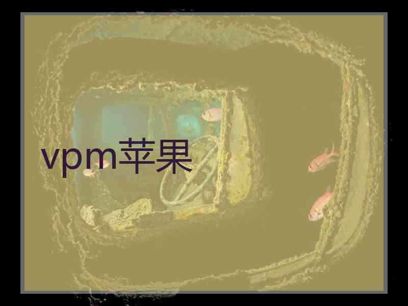 vpm苹果