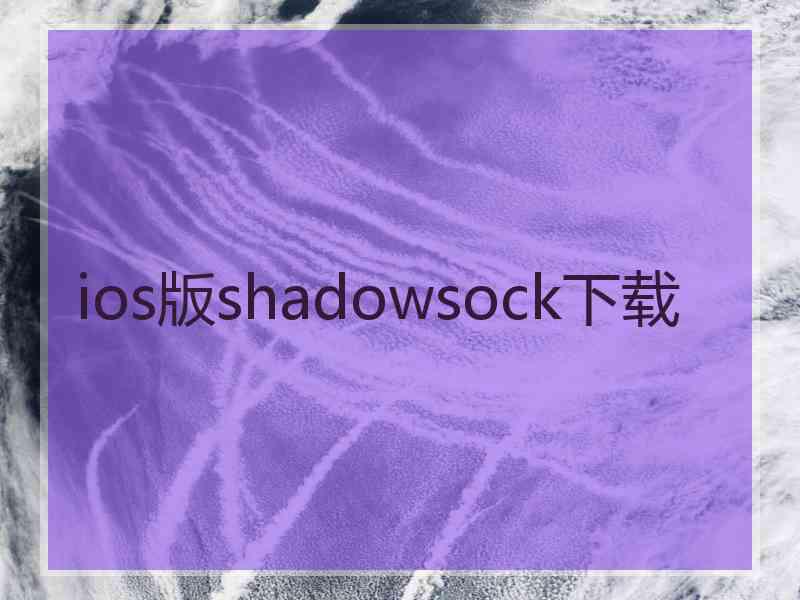 ios版shadowsock下载