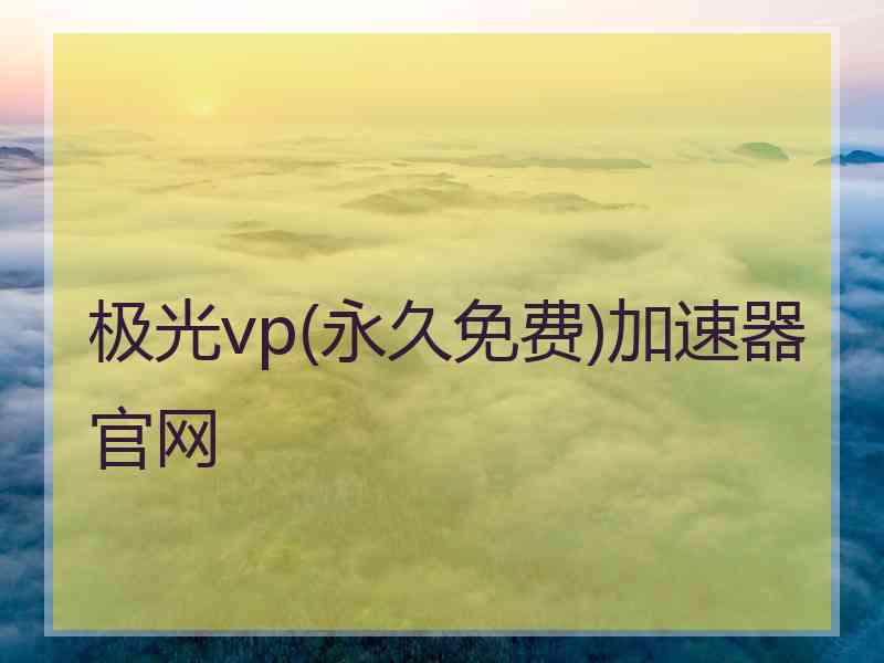 极光vp(永久免费)加速器官网