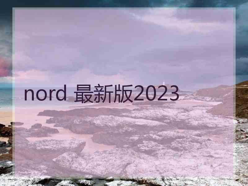 nord 最新版2023