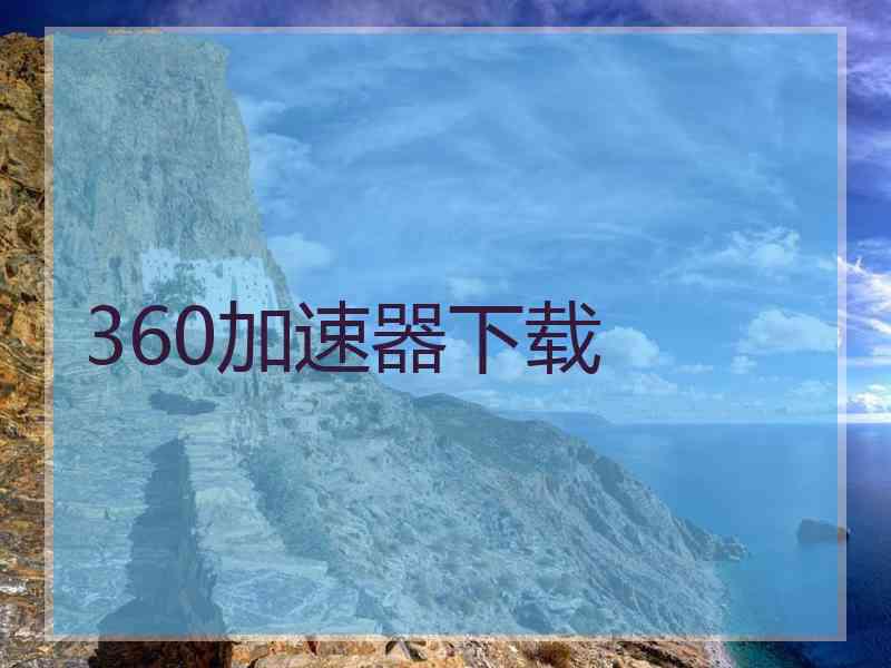 360加速器下载