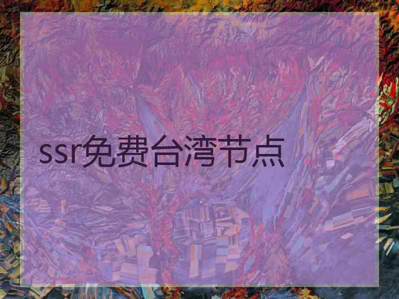 ssr免费台湾节点