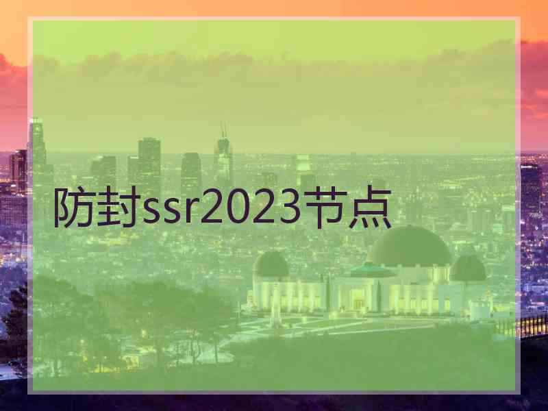 防封ssr2023节点