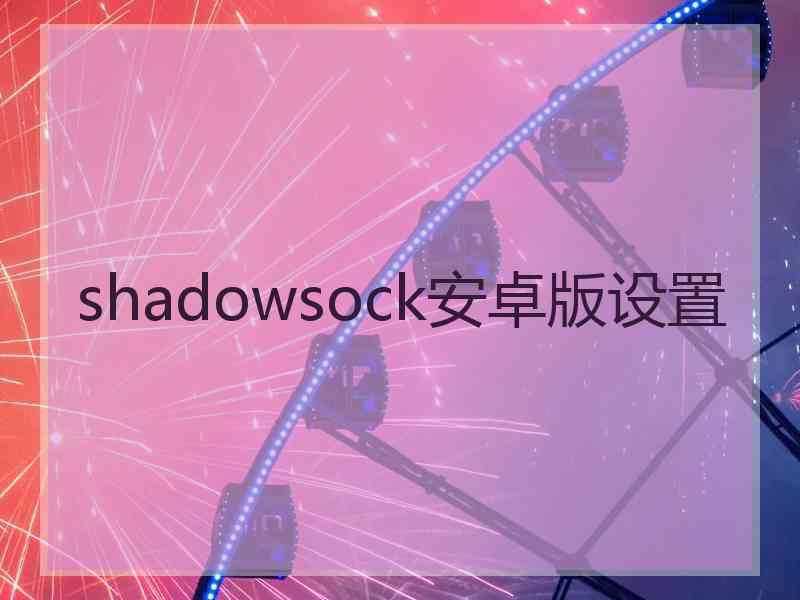 shadowsock安卓版设置