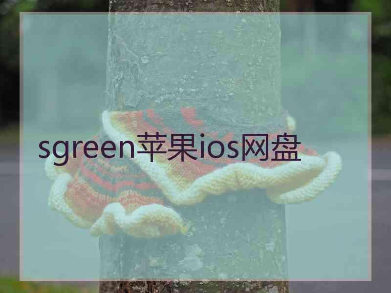 sgreen苹果ios网盘