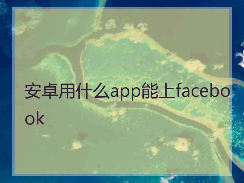 安卓用什么app能上facebook