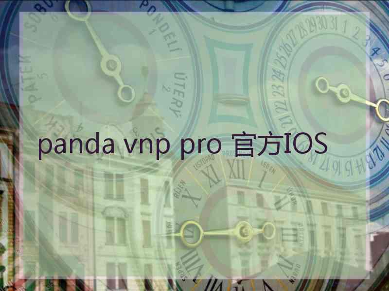 panda vnp pro 官方IOS