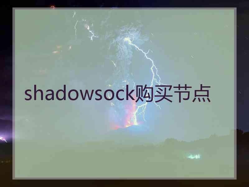 shadowsock购买节点