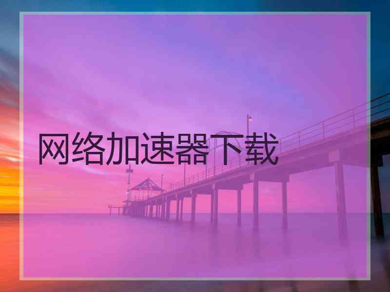 网络加速器下载