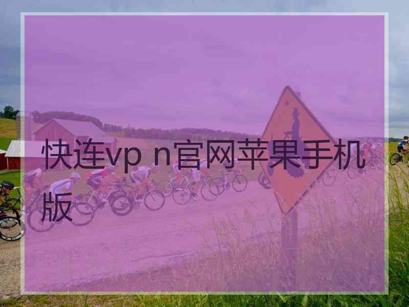 快连vp n官网苹果手机版