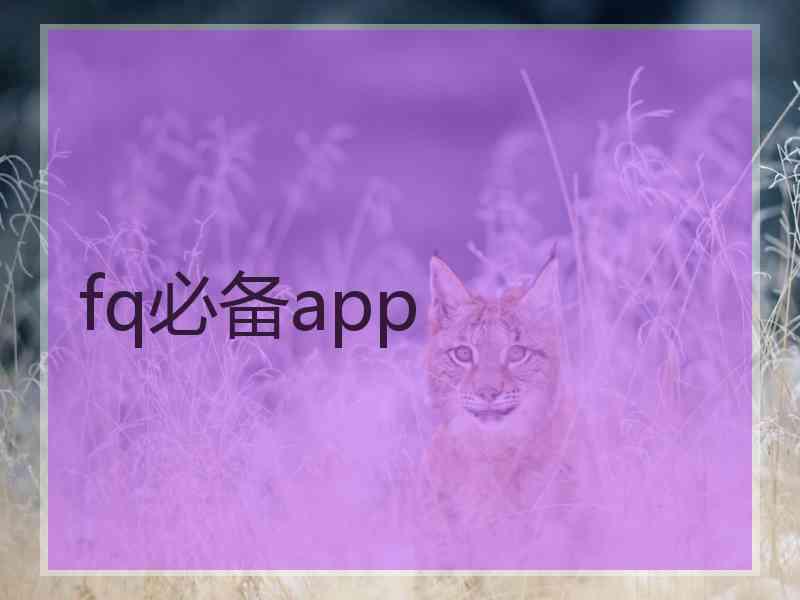 fq必备app