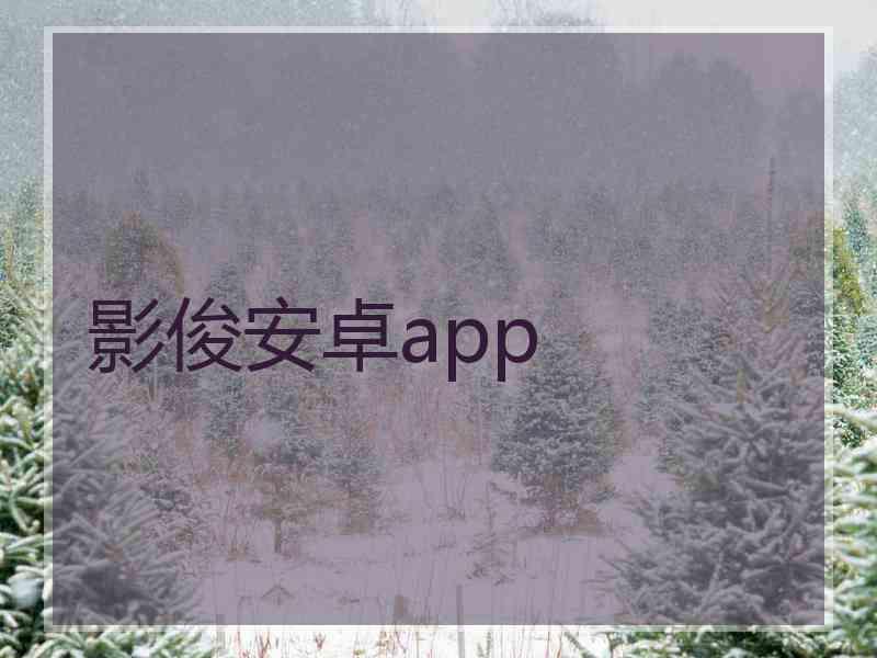 影俊安卓app