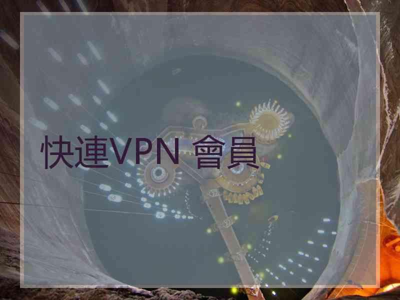 快連VPN 會員