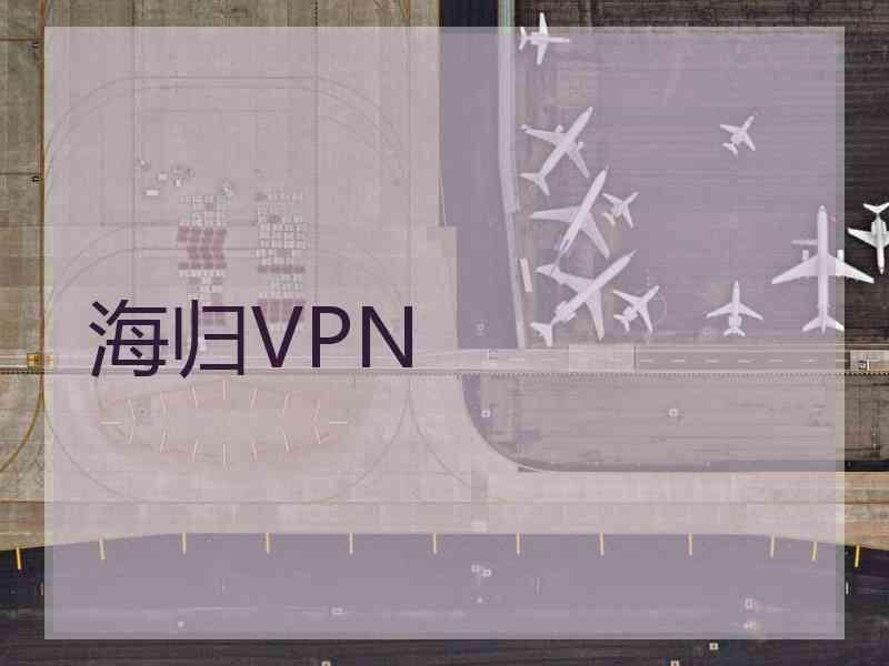 海归VPN