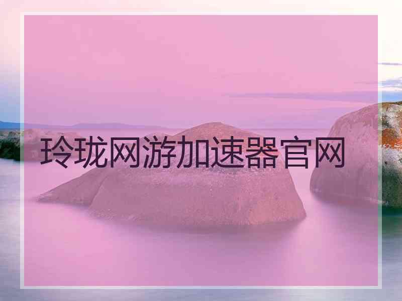 玲珑网游加速器官网