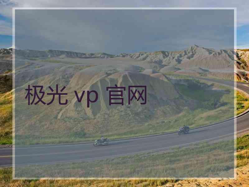 极光 vp 官网