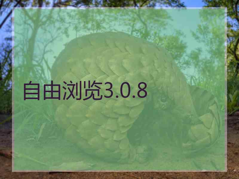 自由浏览3.0.8