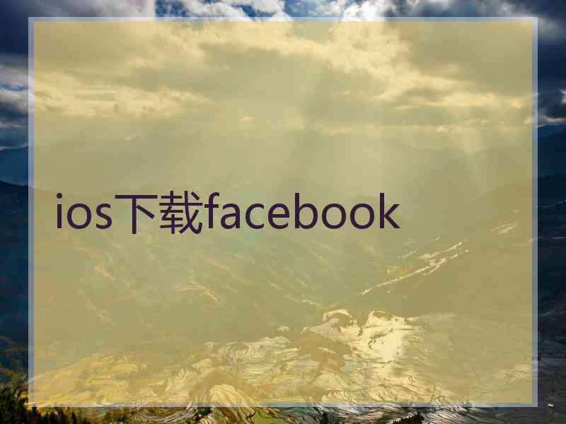 ios下载facebook