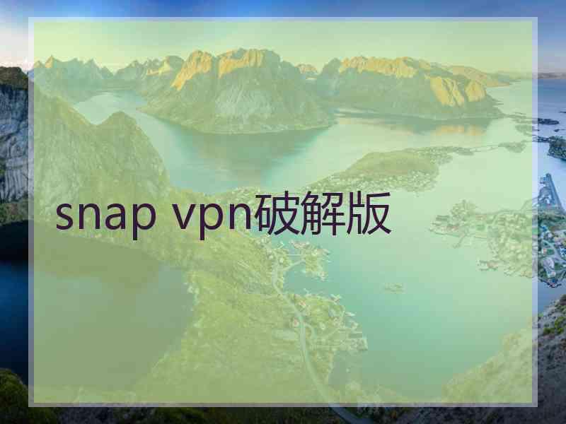 snap vpn破解版